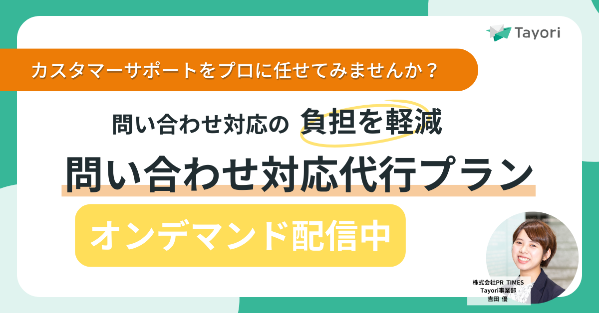 問い合わせ対応の負担を軽減！「問い合わせ対応代行プラン」